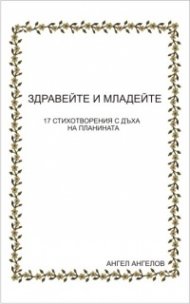 Здравейте и младейте!