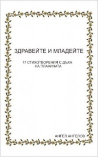 Здравейте и младейте!