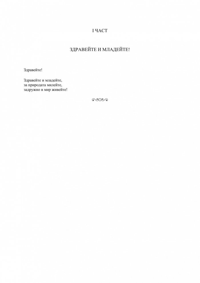 Здравейте и младейте!