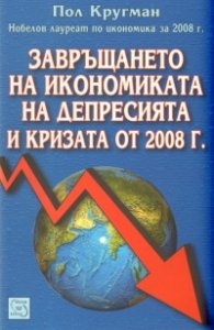 Завръщането на икономиката на депресията и кризата от 2008 г.