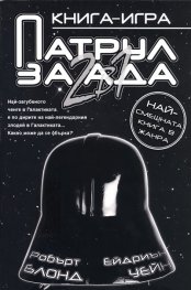 Патрул за ада: 2 в 1/ Книга-игра