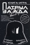 Патрул за ада: 2 в 1/ Книга-игра