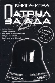 Патрул за ада: 2 в 1/ Книга-игра