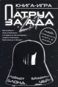 Патрул за ада: 2 в 1/ Книга-игра