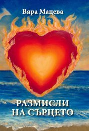Размисли на сърцето