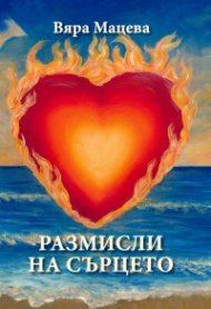 Размисли на сърцето