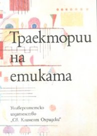Траектории на етиката