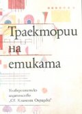 Траектории на етиката