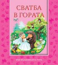Сватба в гората/ Във вълшебната гора