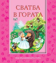 Сватба в гората/ Във вълшебната гора