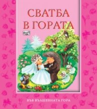 Сватба в гората/ Във вълшебната гора