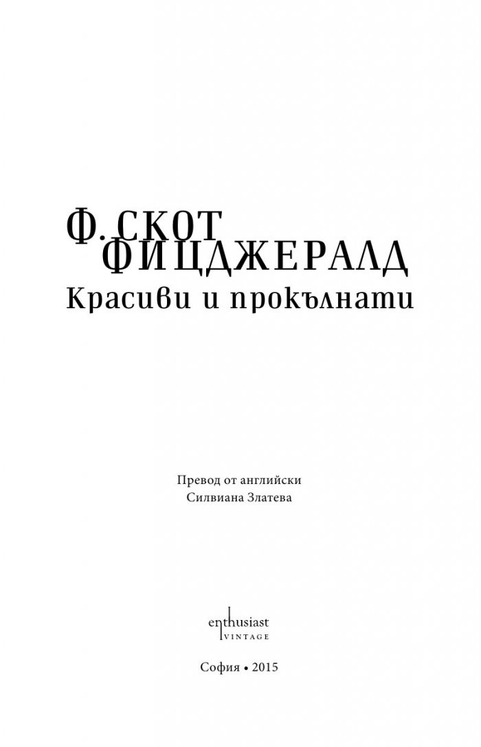 Красиви и прокълнати