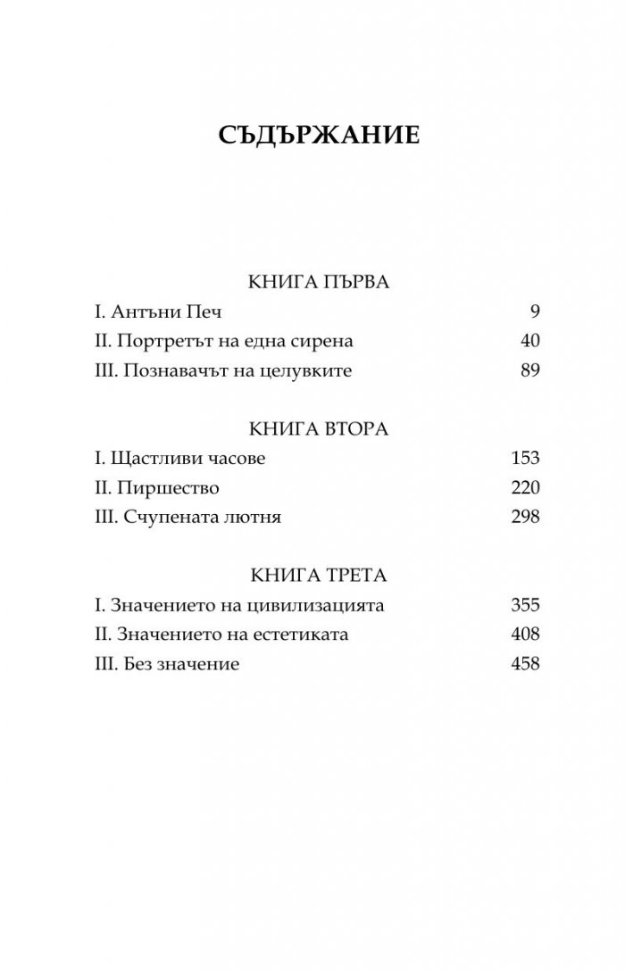 Красиви и прокълнати