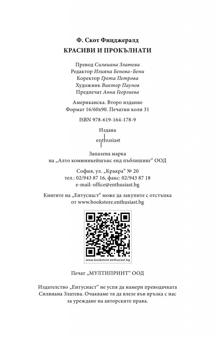 Красиви и прокълнати