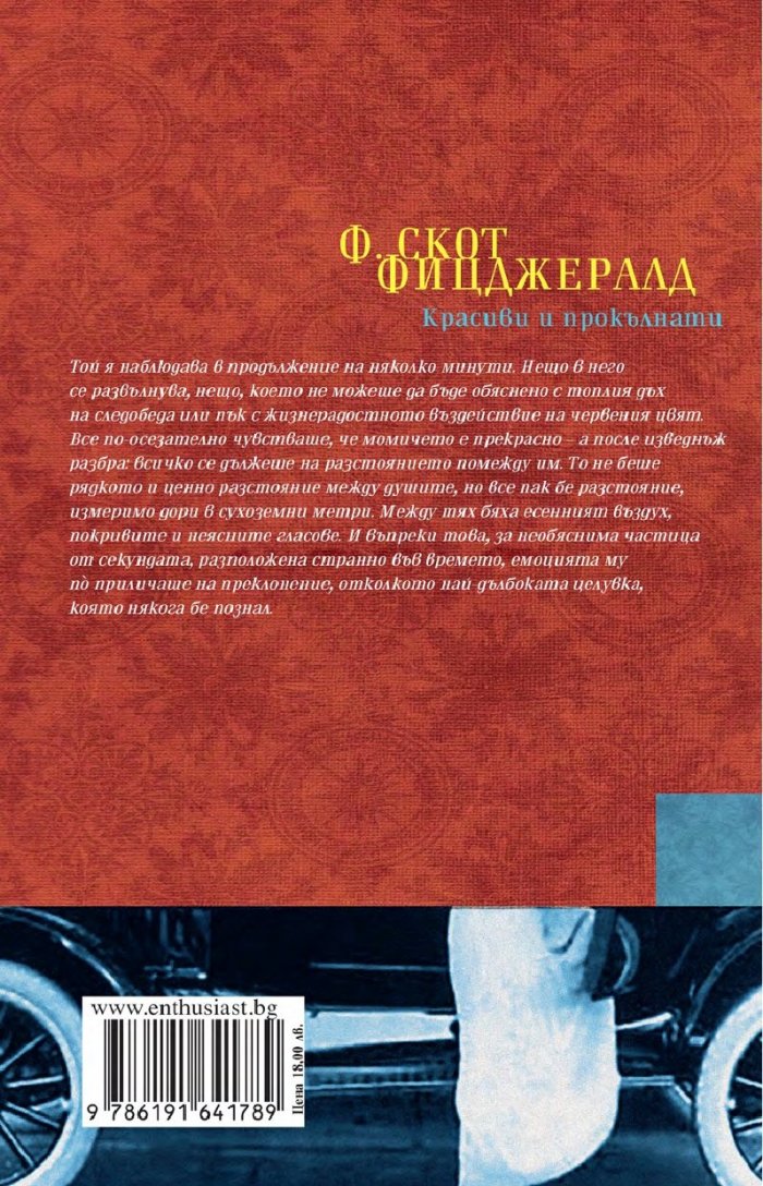 Красиви и прокълнати