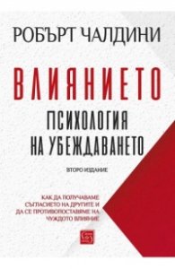 Влиянието. Психология на убеждаването/ Второ издание