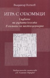 Игра с отломъци. Съдбата на руската класика в епохата на постмодернизма