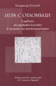 Игра с отломъци. Съдбата на руската класика в епохата на постмодернизма