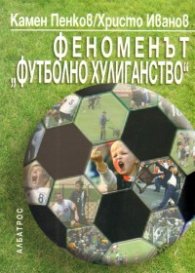 Феноменът "Футболно хулиганство"