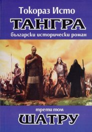 Тангра Т.3: Шатру