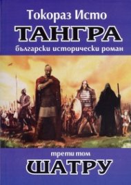 Тангра Т.3: Шатру