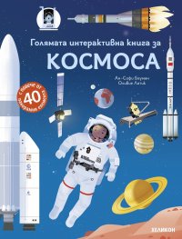 Голямата интерактивна книга за Космоса