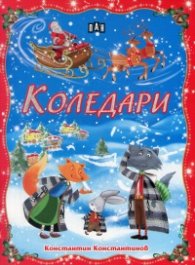 Коледари