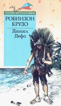 Робинзон Крузо