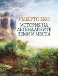 История на легендарните земи и места