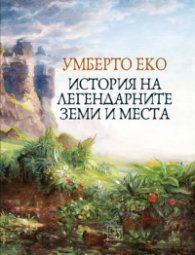 История на легендарните земи и места