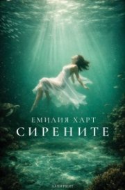 Сирените
