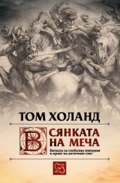 В сянката на меча