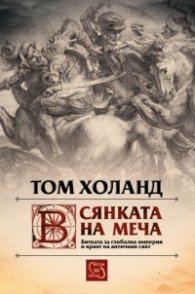 В сянката на меча