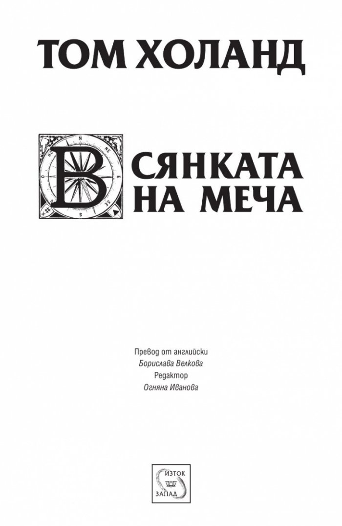 В сянката на меча