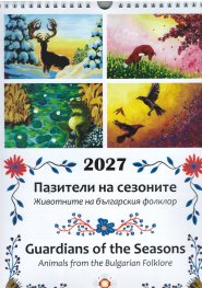 Календар 2027: Пазители на сезоните