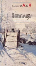 Импресионизъм. Колекция от А до Я