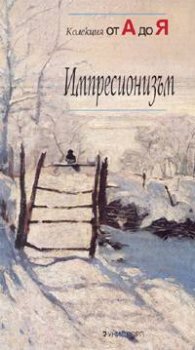 Импресионизъм. Колекция от А до Я