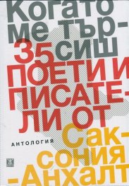 Когато ме търсиш. Антология: 35 поети и писатели от Саксония-Анхалт