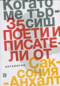 Когато ме търсиш. Антология: 35 поети и писатели от Саксония-Анхалт