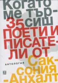 Когато ме търсиш. Антология: 35 поети и писатели от Саксония-Анхалт