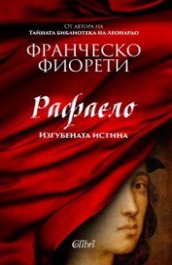 Рафаело. Изгубената истина