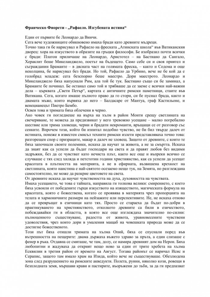 Рафаело. Изгубената истина