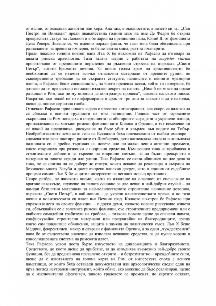Рафаело. Изгубената истина