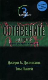 Оставените 3: През пламъците