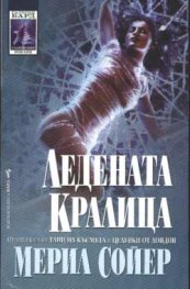 Ледената кралица