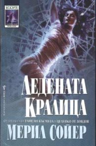 Ледената кралица