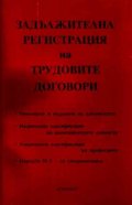 Задължителна регистрация на трудовите договори /старо