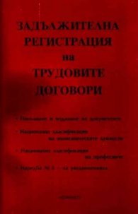 Задължителна регистрация на трудовите договори /старо