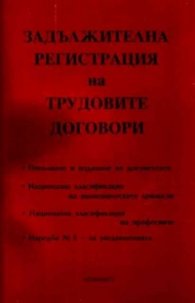Задължителна регистрация на трудовите договори /старо
