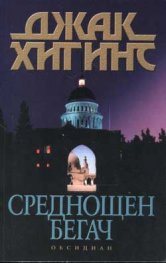Среднощен бегач